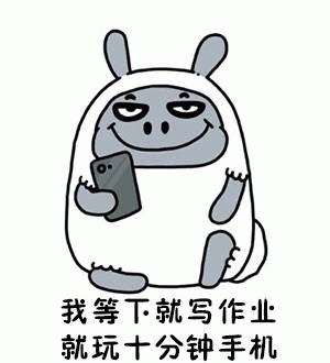 图片中是一个穿着白色兔子装的灰色卡通角色，它正坐着手持智能手机，脸上带着略带狡黠的微笑，眼神半眯，显得轻松又有些调皮。角色下方配有文字“我等下就写作业 就玩十分钟手机”，生动描绘了学生群体中常见的用玩手机拖延写作业的场景，整体风格幽默诙谐，能够引发共鸣。