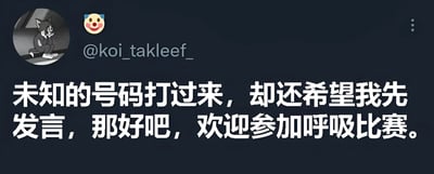 这是一张社交媒体风格的图文混排图片，背景为深色。左上角有一个圆形头像，内容是一只坐着捂脸的卡通黑猫，旁边配有一个小丑表情符号。头像下方显示用户名“@koi_takleef_”。图片主体文字为：“未知的号码打过来，却还希望我先发言，那好吧，欢迎参加呼吸比赛。” 内容以幽默调侃的方式表达了对未知号码来电时不愿先开口的态度，将沉默应对比喻为“呼吸比赛”，带有轻松搞笑的气质。