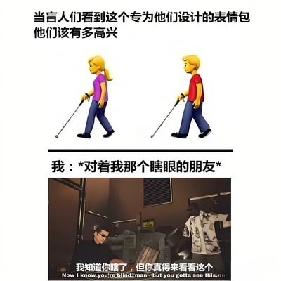 图片分为上下两部分。上半部分为卡通风格，展示两位手持盲杖的盲人（一女一男）行走，上方文字写着“当盲人们看到这个专为他们设计的表情包他们该有多高兴”。下半部分为影视截图，画面中两人对话，上方文字为“我：*对着我那个瞎眼的朋友*”，下方字幕为“我知道你瞎了，但你真得来看这个 Now I know you're blind, man - but you gotta see this.”。整体通过“让盲人看表情包”的荒诞设定制造幽默效果，展现朋友间的调侃。
