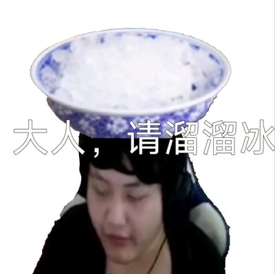 这是一张网友制作的拼贴类表情包，将盛有白色冰碴状物体的青花瓷碗P在主播张顺飞的头顶，搭配文字“大人，请溜溜冰”。图中运用了谐音梗，“溜溜冰”谐音“溜冰冰”，结合头顶的碗装冰碴制造出滑稽的视觉效果，多用于调侃玩梗。