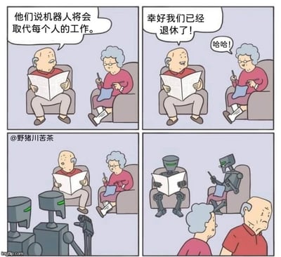 这是一幅四格连环卡通漫画，以机器人替代为主题制造黑色幽默：第一格中，老爷爷坐在沙发上看着报纸，面露担忧地对身旁织毛衣的老奶奶说道“他们说机器人将会取代每个人的工作”；第二格中，老爷爷放松地笑着说“幸好我们已经退休了！”，老奶奶也跟着笑起来回应“哈哈！”，两人都庆幸自己能躲过机器人对职场的替代；第三格中，两个机器人出现在老人面前，似乎要占据他们的位置；第四格中，机器人已经坐在沙发上，完美复刻了老人看报纸、织毛衣的动作，而老爷爷和老奶奶则站在一旁，脸上满是错愕与难以置信的神情。漫画通过反转的剧情，将机器人替代的范围从职场延伸到了退休生活，放大了人们对人工智能全面渗透生活的隐忧，用荒诞的设定传递出幽默又略带讽刺的意味。