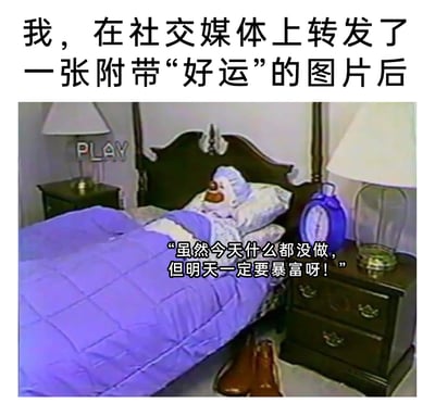 这是一张经过文字加注的静态网络梗图，顶部配文交代场景“我，在社交媒体上转发了一张附带‘好运’的图片后”，画面主体是一个卡通小丑躺在床上，盖着紫色被子，床头摆放着蓝色闹钟与台灯，床边有棕色鞋子，图中配文“虽然今天什么都没做，但明天一定要暴富呀！”。该图以幽默的方式，精准戳中当代部分年轻人的心态：仅靠转发好运内容寻求心理安慰，不付出实际努力，却满心期待着一夜暴富，用荒诞的小丑形象和直白的台词，调侃了这种不切实际的躺平式暴富幻想。