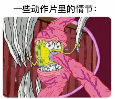 这是一张搞笑梗图，上方配有文字“一些动作片里的情节：”，下方是海绵宝宝被巨大粉色触手紧紧缠绕的画面。海绵宝宝双眼圆睁，嘴巴被触手堵住，表情惊恐，汗水直流，夸张地模仿了动作片中常见的主角陷入险境的经典桥段，通过卡通形象的反差萌制造幽默效果。