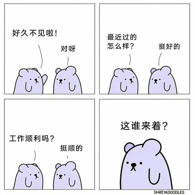 四格卡通漫画，主角为两只紫色小熊。第一格：两只小熊打招呼，左边小熊说“好久不见啦！”，右边小熊回应“对呀”；第二格：左边小熊问“最近过的怎么样？”，右边小熊答“挺好的”；第三格：左边小熊问“工作顺利吗？”，右边小熊答“挺顺的”；第四格：只剩一只小熊，独自疑惑地想“这谁来着？”。通过日常寒暄与突然忘记对方身份的反差制造尴尬又搞笑的效果。