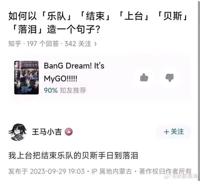 这是一张知乎平台的问答截图，页面顶部是提问：「如何以「乐队」「结束」「上台」「贝斯」「落泪」造一个句子？」，该提问显示有197个回答、342个关注。提问下方有标注「90%知友推荐」的「BanG Dream! It's MyGO!!!!!」推荐卡片，这是因为该ACG作品中的「结束乐队」与提问词汇高度契合，其贝斯手为高松灯。随后是使用《新弹丸论破V3》角色王马小吉作为头像的用户「王马小吉」发布的回答：「我上台把结束乐队的贝斯手日到落泪」，该回答利用「日」的歧义（双关性行为与贴合造句要求），将所有指定词汇融入其中，属于低俗趣味的玩梗内容，回答发布时间为2023-09-29 19:03，IP属地标注为内蒙古，图片右下角带有水印「@你群离岛」。