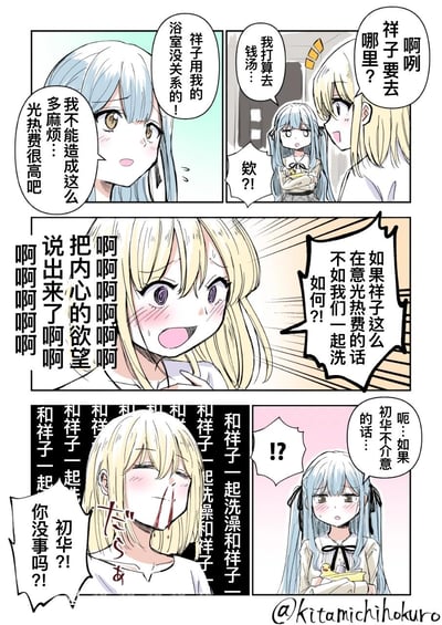 这是一幅原创四格百合向漫画，讲述蓝发少女祥子因担心光热费过高，打算去公共钱汤洗澡；金发少女初华得知后，内心的暧昧欲望爆发，大胆提出两人一起洗澡来节省费用的邀约。初华因自己的大胆发言害羞到流鼻血，而祥子则羞涩地询问初华是否介意和自己一起洗，最后祥子看到初华流鼻血急忙关心，整体是少女间充满暧昧与羞涩的日常互动，没有双关或谐音梗，核心是百合向的暧昧情节。