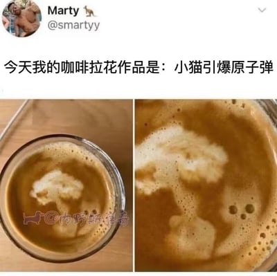 这是一张来自海外社交平台的趣味梗图，用户Marty发布了自己的咖啡拉花作品并配文“今天我的咖啡拉花作品是：小猫引爆原子弹”。图中左右两张为咖啡特写，左侧图里的奶泡形成类似原子弹爆炸的蘑菇云形状，右侧放大后能看到蘑菇云下方有模糊的小猫轮廓，正好对应配文的创意描述，将原本可能是失败的拉花赋予了搞笑的脑洞设定，趣味十足。
没有双关、谐音梗，纯靠创意命名和巧合的奶泡形状制造笑点。