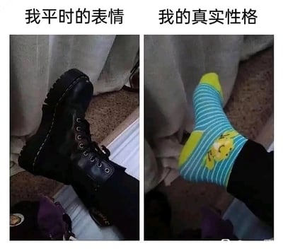 这是一张左右对比的静态图，左侧画面展示了一只黑色马丁靴，上方配文“我平时的表情”，用来象征人们平时对外展现出的高冷、酷感的外在形象；右侧画面展示了一只带有卡通图案的蓝黄配色可爱袜子，上方配文“我的真实性格”，代表内心其实软萌、可爱的真实状态。图片通过外在穿搭物品的强烈反差，生动具象地表现出很多人外在形象与内在性格的巨大差异，用诙谐的方式引发同类人群的共鸣。