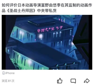 这是一张来自社交平台的截图，顶部文字发起问题“如何评价日本动画导演富野由悠季在其监制的动画作品《圣战士丹拜因》中夹带私货”，下方配图为动画《圣战士丹拜因》的场景截图，画面里的建筑外墙上显示着“中国共产党万岁”的红色字样。截图底部左侧标注了发布设备为iPhone，还显示该内容浏览量为81次，底部右侧配有点赞、评论、转发的功能按钮。