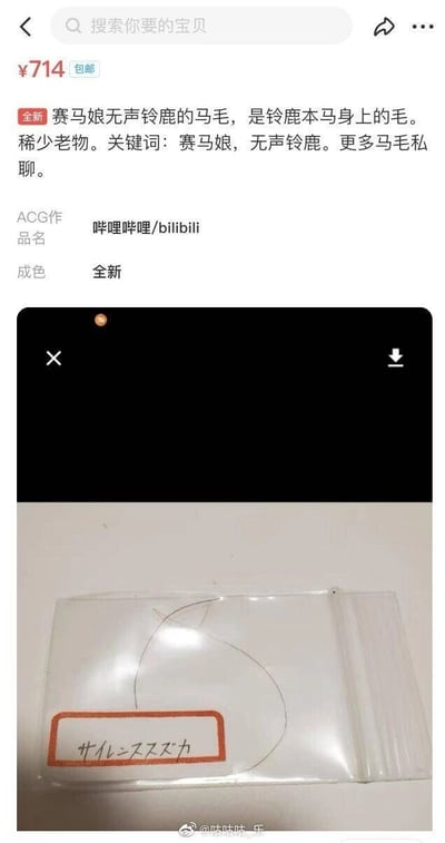 这是一张竖屏的手机屏幕截图，展示了二手交易平台上的一款特殊商品：号称是ACG作品《赛马娘》中角色无声铃鹿的原型赛马的马毛，商品售价714元且包邮，标注为全新的稀少老物，商品介绍中提到更多马毛可私聊咨询。截图下半部分是商品实物图，一根马毛被装在透明自封袋中，袋子上有手写的日文，对应无声铃鹿的日文名称。截图底部带有微博用户@味咕咕_乐的水印，说明该截图由该用户分享至微博。