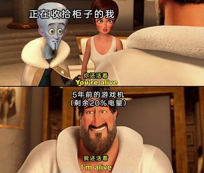 这是一张上下分栏的改编梗图，上栏画面中，标注为“正在收拾柜子的我”的蓝色动画角色和旁边的女性角色露出惊讶神情，配文对白“你还活着”，表现出收拾旧物时发现闲置多年的游戏机的意外；下栏画面是标注为“5年前的游戏机（剩余20%电量）”的男性动画角色，配文对白“我还活着”，以幽默夸张的方式调侃长期闲置的游戏机仍保留电量的离谱情况，精准戳中人们生活中遇到类似电子产品续航“玄学”的共鸣点。