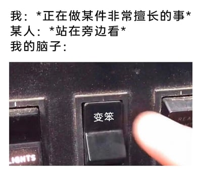 这是一张精准戳中大众日常尴尬心理的搞笑梗图，采用图文混排的形式：上方用三段文字构建场景，描述“我”正在做自己非常擅长的事，却被“某人”站在旁边注视；下方则是一张设备开关的照片，其中一个开关被标注为“变笨”，还有一根手指正按下这个开关，对应“我的脑子”的状态。整张图用夸张具象的方式，表现了很多人在被他人注视做熟悉的事时，会突然变得手足无措、能力下降的普遍心理，将抽象的紧张感转化为按下开关的动作，十分生动搞笑，容易引发社恐或容易紧张的用户的强烈共鸣。