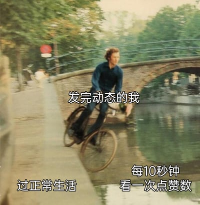 这是一张经过文字加注的视觉错位梗图，画面中一名男子骑着自行车，利用岸边与水面的视觉角度错觉，呈现出一半在岸上（标注“过正常生活”）、一半仿佛在水面上（标注“每10秒钟看一次点赞数”）的状态，上方配文“发完动态的我”，精准调侃了当代人在社交平台发布动态后，一边试图回归正常生活节奏，一边又忍不住频繁查看动态点赞、评论数据的纠结又真实的心理状态，十分贴合当下年轻人的社交日常。