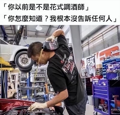 这是一张搞笑梗图，采用顶部配文、下方配图的形式。顶部有两段对话，调侃修理工的职业经历，下方配图为汽修车间内，一名修理工将机油桶扛在肩膀上，用类似花式调酒的耍帅姿势，让机油从高处的桶口顺着流下，加注到汽车发动机中，对话内容和修理工的动作形成呼应，营造出诙谐的反差笑点。