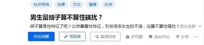 这是一张问答平台的网页截图，顶部标注了「社交网络、法律、文化、道德、社会」的话题标签，核心内容是一个极具争议的提问：「男生留胡子算不算性骚扰？」，提问者补充表述「胡子算是性特征了吧？公然暴露性特征，引发很多女生的不适，这算不算性骚扰？」，下方配有「关注问题、写回答、邀请回答、好问题、添加评论、分享」等平台功能按钮。该提问将男性的胡子定义为性特征，认为其引发女生不适属于性骚扰，观点较为奇葩，极易引发关于性别认知、性骚扰界定标准的讨论。