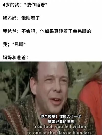 图片上半部分为文字叙事：4岁的孩子假装睡着，妈妈以为孩子已睡，爸爸却指出孩子真睡时会晃脚，结果孩子下意识晃脚暴露。下半部分是电影《公主新娘》截图，角色Vizzini带着得意嘲讽的表情说出经典台词“你个傻瓜！你掉入了一个非常经典的陷阱”，用电影场景幽默表现孩子掉入父母“套路”的搞笑瞬间。