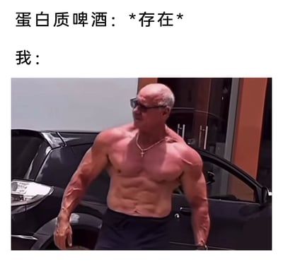这是一张图文混排的搞笑梗图，上方文字分为两部分：“蛋白质啤酒：*存在*”与“我：”，下方搭配了一张肌肉极其发达的中老年男性的照片，该男性赤裸上身，清晰的腹肌、手臂肌肉线条极具视觉冲击力，戴着墨镜，神态充满力量感。这张梗图精准抓住了健身爱好者的心理矛盾——既想享受啤酒这类饮品，又担心影响健身效果、摄入的营养不够，而“蛋白质啤酒”完美解决了这个矛盾，因此用极具力量感的猛男形象，来表达得知有这类产品后，健身人既能满足口腹之欲又不耽误健身的狂喜心情，充满调侃趣味。