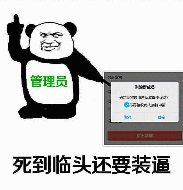 管理员准备踢人时：死到临头还要装逼