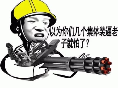 图片中是一个戴着黄色安全帽的人物，面部表情愤怒且夸张，右手持有一把大型加特林机枪，枪口朝前。人物右侧配有文字“以为你们几个集体装逼老子就怕了？”，整体风格为典型的网络表情包，通过夸张的形象和直白的文字表达对他人“装逼”行为的不屑与强硬态度。