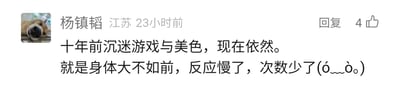 这是一张社交媒体平台的用户评论截图，发布者为来自江苏的用户杨镇韬，发布时间标注为23小时前，该评论获得了4个点赞。评论以自嘲式的幽默口吻，分享了自己的生活状态：十年前沉迷游戏与美色，如今喜好依旧，但随着年龄增长，身体机能有所下降，具体表现为反应变慢、相关活动的次数减少，末尾还搭配了一个无奈的表情，用接地气的方式调侃年龄增长带来的身体变化，容易引发同龄人的共鸣。发布者的头像是一只神态慵懒、呈趴卧状态的狗狗图片。