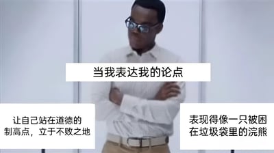 图片中一名戴眼镜的男性身着白色衬衫，双臂交叉站立，表情自信。上方文字为“当我表达我的论点”，左侧文字写着“让自己站在道德的制高点，立于不败之地”，右侧文字则幽默地描述“表现得像一只被困在垃圾袋里的浣熊”。通过文字对比，形成了意图占据道德优势与实际狼狈状态的搞笑反差，充满自嘲意味。