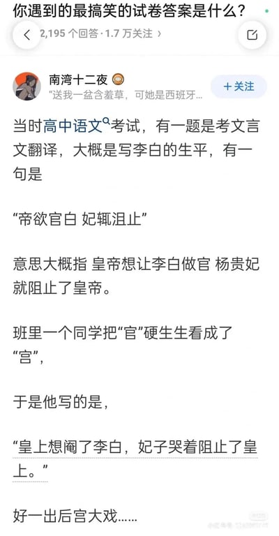 这是一张问答平台的回答截图，答主“南湾十二夜”分享了一则高中语文考试里的搞笑试卷答案：在翻译关于李白生平的文言文句子“帝欲官白 妃辄沮止”（原意是皇帝想要让李白做官，杨贵妃进行了阻止）时，有同学把句中的“官”字误看成“宫”字，将句子翻译成“皇上想阉了李白，妃子哭着阻止了皇上”，把原本的朝堂事件脑补出了一出后宫大戏，内容十分滑稽搞笑。