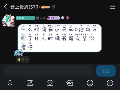 这是一张移动端聊天群组的屏幕截图，群组名称为“云上贵鸠(579)”，等级LV100的大VIP3用户“雨云鸠”在群内发送了一条手写消息，内容为“什么时候我小号和b站破万粉了 什么时候我真女装你懂吧”，每个汉字上方都标注了对应的日语假名，这条消息被标记为精华消息，界面底部是聊天输入框与各类功能按钮，用户头像为蓝发二次元少女，对话框左下角还有一个Q版蓝发卡通少女形象。