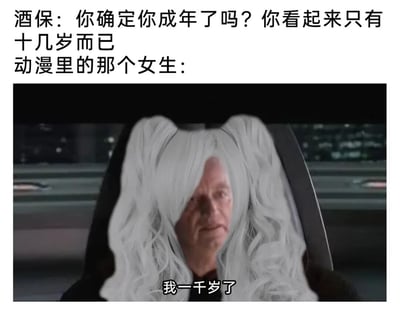 这是一张搞笑网络梗图，采用顶配底文的图文混排形式，上方首先给出场景设定：酒保询问看起来只有十几岁的顾客是否成年，标注回应者为动漫里的女生；下方配图是将老年男性的脸部P到了带有白色蓬松双马尾的少女发型上，形成强烈的视觉反差，配图下方配字为“我一千岁了”，用夸张的反差感调侃了大量ACG作品中常见的“角色外表是年幼少女但实际年龄多达数百上千岁”的经典设定，笑点十足。