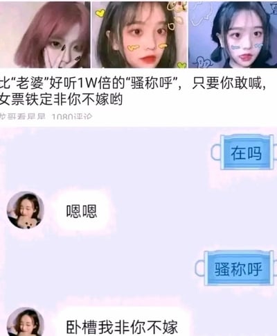 这是一张玩错位梗的搞笑图文混配图，图片顶部横向排列了三张年轻女生的自拍照，下方配引导文字称‘比“老婆”好听1W倍的“骚称呼”，只要你敢喊，女票铁定非你不嫁哟’，文字下方还标注了‘龙哥看早早 1080评论’，再往下是模拟的聊天对话记录：男方先发消息询问‘在吗’，女方回复‘嗯嗯’，男方直接将文中提到的‘骚称呼’三个字作为消息发出，女方顺着文案的描述回复‘卧槽我非你不嫁’。原本‘骚称呼’是对特殊亲昵称呼的概括分类，被男方直接当成对女友的称呼发出，形成了错位搞笑效果，呼应了文案的说法。