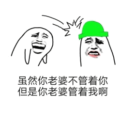绿帽兄弟的无奈：你老婆管我啊