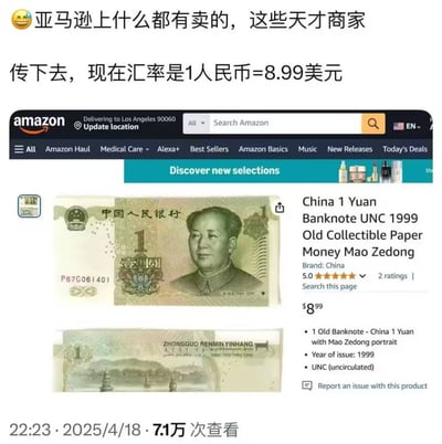这张梗图展示了一个亚马逊商品的截图：一张中国1999年版1元人民币被拿到亚马逊上以8.99美元出售。图片上配有搞笑配文，调侃“现在汇率是1人民币=8.99美元”。画面下方显示为2025年4月18日，7.1万次查看。整体风格搞笑，反映了中美汇率、贩卖学生时代收藏币、以及跨国电商定价的荒诞感。

**谐音梗/荒诞感：** 梗中“1元人民币=8.99美元”，明显夸张了实际汇率，属于调侃性质，带有一种调侃跨境商品炒作的讽刺意味。