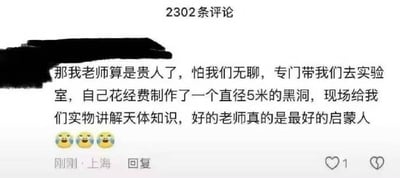 这是一张社交媒体评论区的截图，顶部显示该评论所属的评论区共有2302条评论，评论发布者的账号信息被黑色涂抹遮挡。评论内容为夸张反讽的段子：称自己的老师是贵人，怕学生无聊，专门带学生到实验室，自掏经费制作了直径5米的黑洞，在现场给学生做天体知识的实物讲解，最后夸赞好老师是最好的启蒙人，内容末尾附带了三个笑哭的小黄脸表情。评论底部显示发布地址为上海，发布时间为“刚刚”，获1个点赞，同时配有回复、点赞、点踩的交互功能按钮。