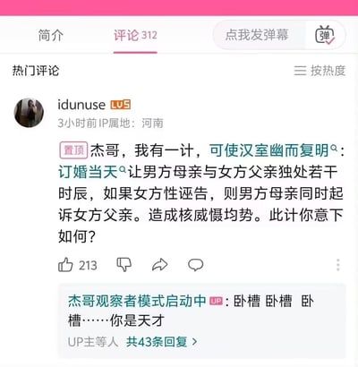 这是哔哩哔哩（B站）视频评论区的截图，用户idunuse发布了一条被置顶的脑洞评论，用模仿三国献策的语气对UP主说：“杰哥，我有一计，可使汉室幽而复明：订婚当天让男方母亲与女方父亲独处若干时辰，如果女方性诬告，则男方母亲同时起诉女方父亲。造成核威慑均势。此计你意下如何？”，UP主“杰哥观察者模式启动中”回复三连“卧槽”并称赞其为天才。评论用严肃的历史话术包装现代订婚防诬告的搞笑脑洞，通过“互相牵制”的核威慑思路制造荒诞的笑点，形成强烈的反差感。