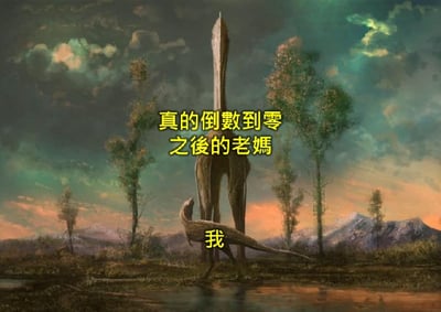 这是一张网络搞笑梗图，背景是带有特殊造型树木、远山和渐变黄昏天空的奇幻野外场景，画面中有两只造型怪异、体型差距非常悬殊的生物：极其高大的生物旁标注黄色文字“真的倒数到零之後的老媽”，它脚边体型格外渺小的生物旁标注黄色文字“我”，用夸张的体型差生动表现出孩子面对数完倒数即将发怒的母亲时的无力、恐惧和渺小感，很容易让有相似经历的网友产生共鸣。