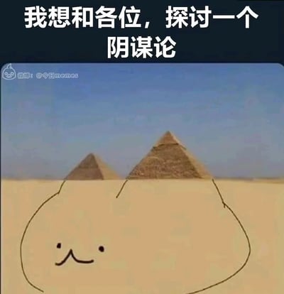 这是一张趣味玩梗的meme图，顶部配文“我想和各位，探讨一个阴谋论”，图中主体是埃及沙漠中两座金字塔的真实照片，创作者在沙漠区域手绘出猫的脸部轮廓和微笑的表情，让两座金字塔看起来像是这只“沙漠大猫”的耳朵，以此构建出一个荒诞的“阴谋论”脑洞，用这种无厘头的联想制造搞笑效果，契合meme图的趣味传播属性。