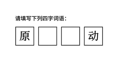 这是一张四字词语填空的题目图片，上方配有提示文字“请填写下列四字词语：”，下方设置四个方框，其中第一个方框内为“原”，第四个方框内为“动”，需要补充中间两个字，正确答案为“原封不动”，该词语意为完全依照原样，不做任何改动。图中不存在双关、谐音梗或暗示类内容。