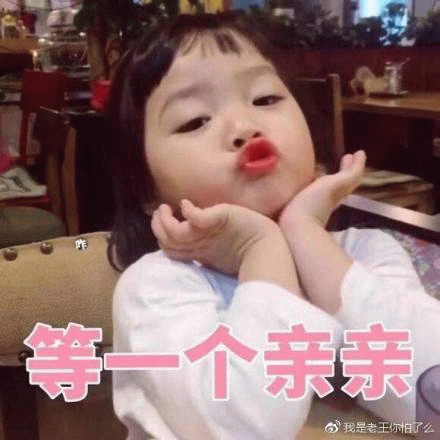 权律二 等一个亲亲 可爱表情包
