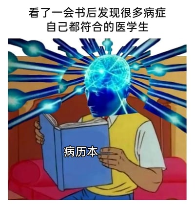 这是一张调侃医学生学习日常的搞笑P图梗图。画面将动漫角色野比大雄的身体与网络流行的“大脑被蓝光射线冲击、大脑发亮”的夸张特效头部相结合，角色双手捧着标注为“病历本”的书本，上方配文“看了一会书后发现很多病症自己都符合的医学生”，生动还原了医学生在学习病症知识时，总会不自觉将书本上的症状往自身套，陷入自我怀疑、大脑混乱的有趣状态，夸张的视觉特效也放大了这种看完专业资料后受到冲击、内心慌乱的情绪。