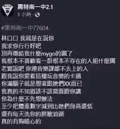 这是一则来自台湾校园匿名吐槽账号的发帖，发布者对名为“林口口”的同学表达强烈不满：对方持续给自己发送《BanG Dream! It's MyGO!!!!!》的相关图片，发布者明确表示完全不喜欢这个虚拟乐队企划，还吐槽对方连音乐课都缺席，却自称喜爱这类音乐卡通，甚至用刻薄的语言攻击对方外形，要求对方停止发送相关内容，整体情绪烦躁又愤怒。