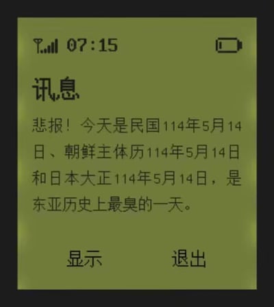 这是一张模仿老式手机信息弹窗的像素风格梗图，以夸张的「悲报」语气制造笑点：2025年5月14日恰好对应民国114年（民国元年1912）、朝鲜主体历114年（主体元年1912），网友虚构了「日本大正114年」（大正仅到1926年），将三个纪年凑成相同的114年5月14日，戏称这是「东亚历史上最臭的一天」，本质是玩纪年数字巧合的趣味梗，无政治含义。