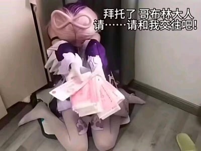 这张梗图展示了一位cos《原神》角色珊瑚宫心海的真人，跪坐在房间角落的地板上，双手抱头，怀里抱着厚厚的一沓现金，姿态显得十分卑微。图中添加的配文为“拜托了 哥布林大人 请……请和我交往吧！”，玩了反差梗：在多数ACG作品里哥布林是弱小、底层的魔物，而珊瑚宫心海是原神里高贵的海祇岛领袖，这里用抱现金的卑微姿态向哥布林求交往，结合网络上“哥布林”被调侃为“有钱但不起眼群体”的说法，形成强烈的荒诞反差，制造出搞笑的效果，调侃了金钱对身份反差的冲击，以及反串求爱的荒诞感。