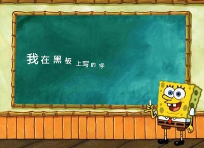 这是一张基于经典动画《海绵宝宝》改编的搞笑梗图。画面中，动画主角海绵宝宝站在带有竹制边框的绿色黑板右侧，它穿着标志性的白衬衫、红领带和棕色短裤，脸上洋溢着兴奋的笑容，眼睛睁得圆圆的，看起来十分开心。它的右手握着一支粉笔，抬起手臂指向黑板，做出展示的动作。黑板上用白色字体写着“我在黑板上写的字”，文字内容直接描述自身的存在，形成了一种无厘头的趣味反差，让原本普通的课堂场景变得充满调侃感，整体风格轻松诙谐，适合用来制造简单的笑点或作为可编辑的模板使用。