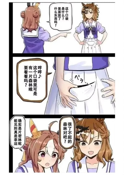 这是《赛马娘 Pretty Derby》的同人搞笑短漫，分为三格：第一格左侧马娘好奇地指着右侧马娘的口袋，询问里面装了什么；第二格右侧马娘得意地宣称自己口袋里装着一片森林，随即拉开口袋；第三格拉开口袋后，右侧马娘的头发变得如同杂乱的森林植被，她开心地炫耀，左侧马娘则惊讶又配合地称赞这真是一片密林。漫画玩了双关梗，将“口袋里的森林”具象成角色杂乱的头发，制造出反差搞笑的效果。