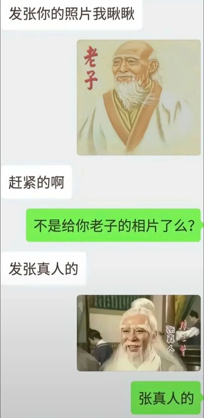 这是一段充满趣味的社交聊天记录截图，对话中一方连续向另一方索要个人照片，另一方则两次利用谐音梗进行搞笑回应：先是发送标注“老子”的古代人物画像，将口语中指代自己的“老子”与道家人物老子绑定，回应“不是给你老子的相片了么？”；在对方明确要求“发张真人的”照片后，又发送影视剧中“张真人”张三丰的截图，将“真人照片”曲解为“张真人的照片”，通过巧妙的谐音转换，制造出反差感十足的搞笑效果，调侃了索要照片的场景。
