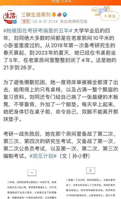 这是三联生活周刊发布的一篇纪实人物报道，聚焦来自西北五六线小城的青年刘同：在21岁到26岁的五年间，她封闭在老家10平米的小卧室里，以极端自律的方式先后备战4次研究生考试、2次公务员考试、3次编制考试却接连失利。刘同出身普通工人家庭，高考仅过一本线，与跻身名校的同学形成巨大落差，同龄人大都完成升学或进入职场，她却困在考研考编的赛道中，文章展现了这类小镇青年在升学与就业选择中的困境、挣扎与迷茫。