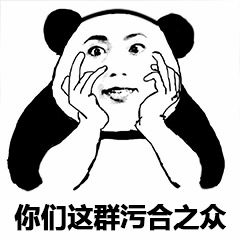 熊猫捧脸表情包：你们这群污合之众