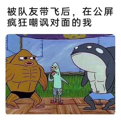 这是一张基于《海绵宝宝》动画截图创作的搞笑梗图，图中两侧是肌肉发达、充满力量感的鱼角色，中间是一只瘦小的普通鱼，它张着嘴、手放在嘴边，摆出嚣张的嘲讽姿态，搭配顶部的配文“被队友带飞后，在公屏疯狂嘲讽对面的我”，精准地还原了游戏中自己躺赢，靠着队友的实力在公共频道肆无忌惮嘲讽对手的玩家心态，通过弱小角色和强壮角色的反差，以及现实游戏场景的共鸣，制造出强烈的搞笑效果。