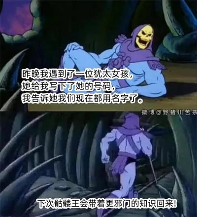 这是一张由两张《宇宙的巨人希曼》中骷髅王的动画截图拼接成的连环梗图。上图里骷髅王面带得意的笑容，斜躺着讲述：“昨晚我遇到了一位犹太女孩，她给我写下了她的号码，我告诉她我们现在都用名字了。”；下图是骷髅王背对着镜头转身逃跑的画面，配文“下次骷髅王会带着更邪门的知识回来！”。这个梗是一个带有尴尬感的冷笑话，骷髅王的发言不合时宜，最后跑路的画面也呼应了笑话的尴尬程度。