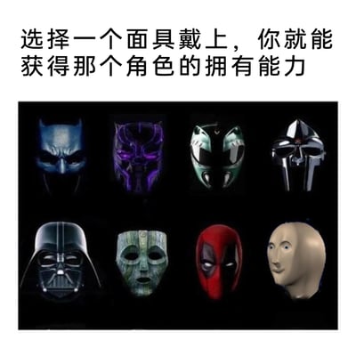 这是一张图文混排的趣味互动图片，上方配有文字“选择一个面具戴上，你就能获得那个角色的拥有能力”，下方展示了8个来自不同影视、文化及网络迷因的面具/头部模型：第一排依次是DC蝙蝠侠的头盔、漫威黑豹的头盔、《恐龙战队》绿衣战士的头盔、说唱歌手MF DOOM的标志性金属面具；第二排依次是《星球大战》达斯·维达的头盔、《变相怪杰》中的洛基面具、漫威死侍的面具、网络迷因“Stonks”的抽象人头模型。图片将不同领域的经典形象集合，以“选择面具获得能力”的趣味设定吸引互动，最后一个抽象人头与前面的超级英雄、影视角色形成反差，增添了荒诞的趣味性。