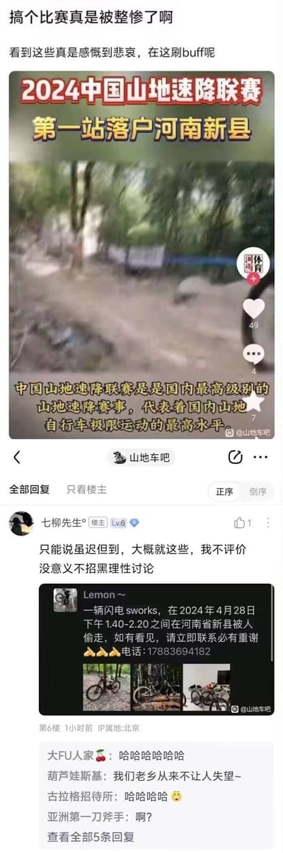 该图片为社交媒体截图，内容是关于2024中国山地速降联赛的讨论。上方有用户评论“搞个比赛真是被整惨了啊 看到这真是感到悲哀，在这刷buff呢”，中间是赛事宣传图，标题为“2024中国山地速降联赛 第一站落户河南新县”，并配有赛道照片，下方文字说明该赛事是国内最高级别山地速降赛事。图片下方是论坛评论区，用户“七桐先生”评论“只能说迟但到，大概就这些，我不评价 没意义不招黑理性讨论”，另有用户“Lemon～”发布自行车被盗启事，寻求帮助。